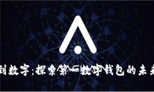 从传统到数字：探索第一数字钱包的未来与潜力