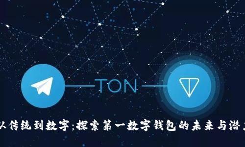 从传统到数字：探索第一数字钱包的未来与潜力