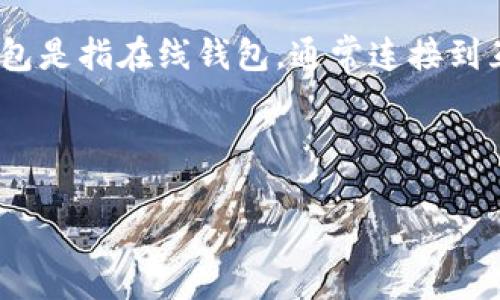 IM通常指的是一种即时通讯软件，而热钱包则是用于储存和管理加密货币的一种钱包类型。热钱包是指在线钱包，通常连接到互联网，因此可以快速方便地进行交易，但相对于冷钱包（离线钱包），热钱包更容易受到黑客攻击。

如果IM是指某个具体的热钱包产品或服务，具体内容可能会因其功能和特点而有所不同。

如果你有特定的热钱包或需求想要讨论，请提供更多信息，以便我能更好地帮助你！