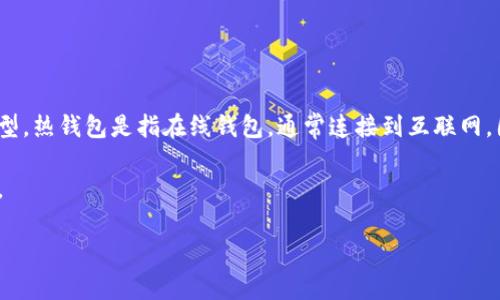 IM通常指的是一种即时通讯软件，而热钱包则是用于储存和管理加密货币的一种钱包类型。热钱包是指在线钱包，通常连接到互联网，因此可以快速方便地进行交易，但相对于冷钱包（离线钱包），热钱包更容易受到黑客攻击。

如果IM是指某个具体的热钱包产品或服务，具体内容可能会因其功能和特点而有所不同。

如果你有特定的热钱包或需求想要讨论，请提供更多信息，以便我能更好地帮助你！