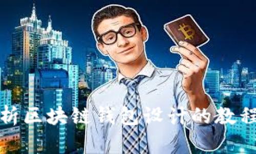 全面解析区块链钱包设计的教程与图纸