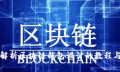全面解析区块链钱包设计