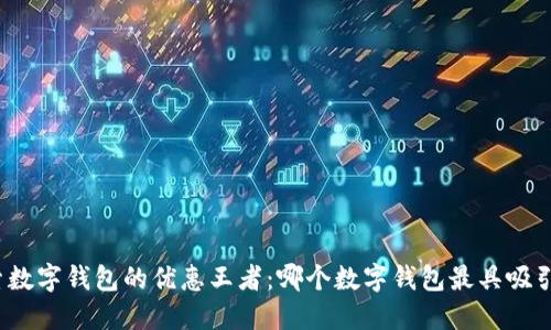 探索数字钱包的优惠王者：哪个数字钱包最具吸引力？