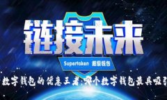 探索数字钱包的优惠王者