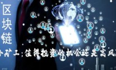 Tokenim小矿工：值得投资的