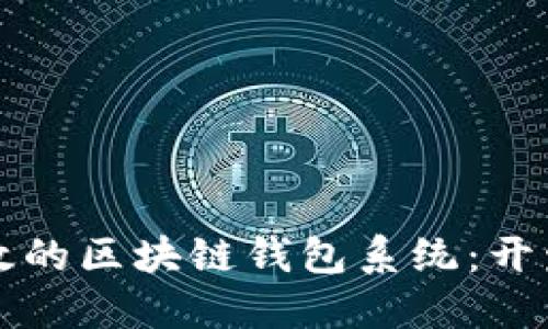 打造安全高效的区块链钱包系统：开发指南与实践