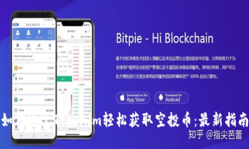 如何通过Tokenim轻松获取空投币：最新指南