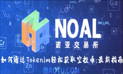 如何通过Tokenim轻松获取空投币：最新指南