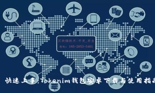 : 快速上手：Tokenim钱包安卓下载与使用指南