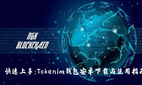 : 快速上手：Tokenim钱包安卓下载与使用指南