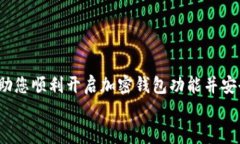 如何在手机上顺利开通加