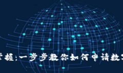 轻松掌握：一步步教你如