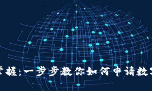 轻松掌握：一步步教你如何申请数字钱包