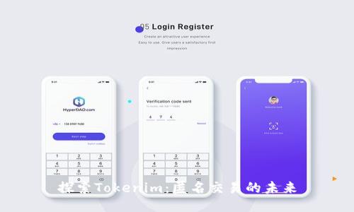 探索Tokenim：匿名交易的未来