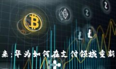 数字钱包的未来：华为如