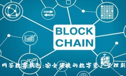 优盾网签数字钱包：安全便捷的数字资产管理新方式