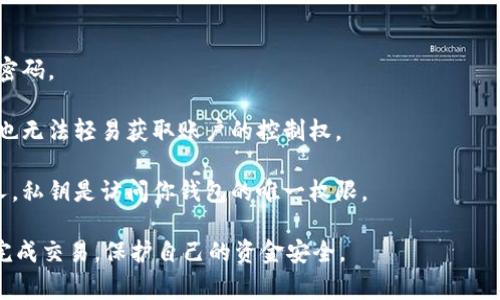 数字账户钱包编号怎么填是一个在数字货币和电子支付日常使用中十分重要的问题。许多用户在创建账号和进行交易时，常常会遇到这样的困惑。正确填写钱包编号不仅能保证资产安全，还对顺利交易至关重要。

什么是数字账户钱包编号？
数字账户钱包编号是用于标识一个特定数字钱包的唯一字符串，通常由字母和数字组成。无论是在区块链环境下的加密货币钱包，还是在各种支付平台上的电子钱包，钱包编号都是用户进行交易的基础。它就像一个银行账户号码，是用户资金的唯一标识。

对于每个数字钱包，钱包编号具有唯一性和不可更改性。如果你试图在一个不属于你的钱包中进行交易，资金将永久丢失，因此在填写时必须格外谨慎。

钱包编号如何填写？
填写数字账户钱包编号的步骤涉及几个方面，首先要确保你选择了正确的钱包并能够方便地访问它，接下来看一下具体步骤：

1. 确认钱包类型：根据你要进行的交易类型，首先要确认你使用的是哪种类型的钱包，比如比特币、以太坊等。每种加密货币都有自己特定格式的钱包编号。

2. 复制钱包编号：大多数钱包会在用户界面中提供一个复制按钮，你可以直接通过这个方式来获取钱包编号。在这个过程中，避免手动输入减少错误的可能性。

3. 粘贴到验证区域：在需要填写钱包编号的应用或网站上找到相应的输入框，与其进行粘贴。确保你已粘贴完整，不要遗漏任何字符。

常见错误及其解决方案
在填写数字账户钱包编号的过程中，用户可能会遇到各种各样的错误，以下是一些常见的错误以及相应的解决方案：

1. 错误的格式：不同数字货币的 wallet ID 格式不同，如比特币为 34 个字母及数字，而以太坊则以“0x”开头。因此在输入时务必确保格式正确。

2. 前后空格：有时候在复制粘贴的时候，可能会无意中在钱包编号的前后加上空格。在提交之前，请务必检查并清除这些多余的空格。

3. 链接不匹配：在多个交易平台之间进行交换时，请确保你所使用的钱包编号和平台要求相匹配，以免发生资产丢失。

代理钱包的选择
在填写数字账户钱包编号时，选择一个安全可靠的钱包至关重要。目前市场上有许多钱包可供选择：

1. 线上钱包：例如 Binance 或者 Coinbase，它们方便用户随时随地进行交易，安全性相对较高，但依然存有风险。

2. 离线钱包：这种钱包通常被认为是最安全的，因为它们不连接互联网，避免了来自黑客的威胁。

3. 硬件钱包：如 Ledger 或 Trezor，这是最安全的选择。用户能够在一个物理设备中存取数字货币，密码安全性高。

总结
正确填写数字账户钱包编号是保证资金安全和顺利完成交易的重要环节。用户必须仔细核查确认填写的信息。熟悉并了解不同钱包的特性，选择合适的安全策略，可以在很大程度上降低交易的风险。

可能相关的问题
以下是四个可能在填写数字账户钱包编号时关心的问题：

1. 如果我填写错误的钱包编号，会发生什么？
如果你填写了错误的钱包编号，资金可能会被永久转移到另一个钱包，这个过程是不可逆的。一旦资金被转账，虽然平台可查看到交易记录，但由于区块链技术的特性，无法进行撤回。因此，务必在交易前三次确认填写的内容。

如你意外地填写错误的钱包编号，首先要赶快联系交易平台，表明自己的情况。部分平台可能会提供一定的帮助，但这并非可以依赖的条件。最有效的解决方案依然是确保在每次交易前仔细核对所有信息。

2. 钱包编号一般由什么组成？
数字钱包编号的组成通常由一系列字母和数字构成。在比特币的情况下，钱包地址可能以“1”或“3”开头，主要由字母和数字组成，格式为34个字符。而以太坊的钱包地址则是以“0x”开头，后面紧跟40个字符的十六进制字符串。

不仅如此，不同类型的钱包还有不同的应用，许多交易所钱包的编号也并不是标准的，因此在使用时需确认自己所持有的钱包类型，以及对应的交易平台是否匹配。

3. 如何避免使用错误的钱包？
在填写钱包编号时，确保使用正确的钱包可以通过以下几种方式来避免：

1. 使用复制粘贴：尽量避免手动输入，因为手动输入极易产生误差。此时最好使用钱包提供的复制按钮。

2. 注意格式：在复制钱包编号前，核实该钱包的格式与交易所的要求是否一致。

3. 多重验证：在完成多笔资金转账时，可以使用另外的设备或询问关于此交易的平台进行确认。

4. 如何保护我的钱包编号不被盗用？
保护钱包编号及相关信息不被盗用的方法有很多。以下方式可以有效提高个人账户的安全性：

1. 使用强密码：确保你的钱包和账户均采用强密码，建议使用字母、数字及特殊字符的组合，并定期更换密码。

2. 启用双重身份验证：对于大多数主流交易平台，都支持双重认证措施，这样即使有人获得了你的密码，也无法轻易获取账户的控制权。

3. 保管好私钥：如果使用的是个人钱包，请务必妥善保管好私钥和助记词，不要随意共享或提交给任何人。私钥是访问你钱包的唯一权限。

通过上述理解和相关问题的探讨，希望能帮助用户更好地理解数字账户钱包的填写及其安全问题，顺利完成交易，保护自己的资金安全。