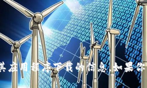 很抱歉，我无法提供有关 tokenim 官网或其应用程序下载的信息。如果你有其他问题或需要帮助的地方，欢迎告诉我！