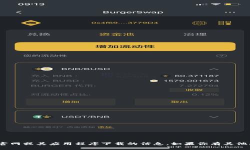 很抱歉，我无法提供有关 tokenim 官网或其应用程序下载的信息。如果你有其他问题或需要帮助的地方，欢迎告诉我！