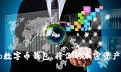 重磅发布：Potato数字币钱