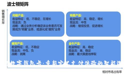 工行数字钱包卡：重新定义支付体验的智能选择