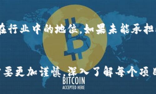 在讨论Tokenim或任何加密货币的消失或变动之前，我们需要考虑几个重要的方面。加密市场波动性大，币种的成败受到多种因素的影响。以下是一些可能导致Tokenim及其代币消失或价值大幅下跌的原因，以及如何理解和应对这些情况。

### 1. 项目团队与开发进度
项目团队的作用
Tokenim的成功在很大程度上依赖于其项目团队的专业性和执行力。如果项目团队发生变动，比如核心开发者离职、团队成员更换频繁或缺乏相关经验，都会对项目的推进产生不利影响。团队的透明度和与社区的沟通也是影响其可信度的重要因素。

技术进展与更新频率
加密货币的技术进步是持续的，定期更新和迭代能吸引用户与投资者的注意。如果Tokenim未能如预期更新其技术，可能会导致用户信任度降低，从而影响其市场表现。另外，技术问题如漏洞、黑客攻击等也可能直接导致代币失去市场价值。

### 2. 市场需求与供给
市场动态与需求
加密货币市场是高度波动的，市场需求直接影响币种的价值。如果Tokenim的使用案例未能获得足够的市场需求，或者新兴项目以更好的方式满足了用户需求，Tokenim的代币可能因此失去吸引力。用户偏好的变化往往会导致某些币种被逐渐遗忘。

供给量的变化
代币的供给量也会影响其市场价格。如果Tokenim的代币总量过大，或者发行量下降了用户的信心，那么币值可能会显著下跌。商品的稀缺性与需求成反比，这也是加密货币市场中一个永恒的道理。

### 3. 监管与合法性
法律法规的变化
加密货币市场面临着全球各地区的法律风险，政策的不确定性可能对某些币种产生致命影响。Tokenim的币种如果被认为违反当地法律，可能会导致交易所下架或禁止其交易，从而导致币种几乎消失于市场。这种情况通常是突发的，投资者需要密切关注相关政策动向。

市场反应与投资者信心
法律法规的变化也会影响投资者的信心，尤其是那些初入市场的新手。若Tokenim因政策原因受到影响，可能会引发大量抛售，导致币价暴跌。当市场情绪转向负面时，反弹的难度将加大。

### 4. 竞争与创新
竞争格局内容
随着越来越多的项目涌现，Tokenim可能面临来自新竞争对手的威胁。如果竞争对手在新技术或生态系统方面表现优异，Tokenim则可能逐渐被边缘化。创新是关键，项目需要不断迭代自己，以保持市场竞争力。

应对竞争的策略
面对竞争，Tokenim及其开发团队需要制定明确的市场战略，包括增强社区互动、提升用户体验、扩展用例等，以保持其在行业中的地位。如果未能承担此类挑战，Tokenim的币种可预见性将大幅减低。

### 总结
Tokenim的币种若消失，往往是由多个因素共同导致的，未来的市场动态可能会出现变化。投资者在参与此类项目时，需要更加谨慎，深入了解每个项目的背景和市场情况，以最大程度降低风险。同时，保持警惕，关注技术、市场变化和法律政策的动态，以便及时作出应对。