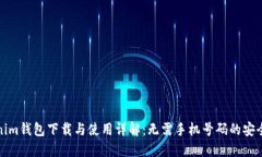 Tokenim钱包下载与使用详解
