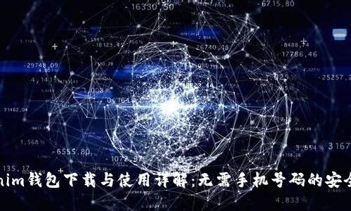 Tokenim钱包下载与使用详解：无需手机号码的安全选项