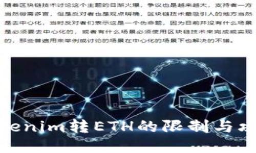 Tokenim转ETH的限制与攻略