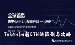 Tokenim转ETH的限制与攻略