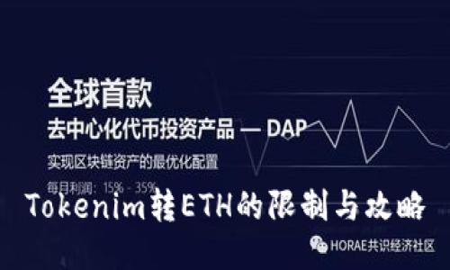 Tokenim转ETH的限制与攻略