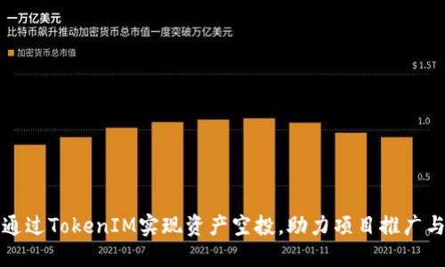 如何通过TokenIM实现资产空投，助力项目推广与增长