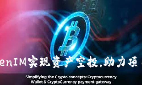 如何通过TokenIM实现资产空投，助力项目推广与增长