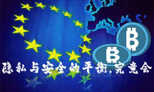 数字钱包：隐私与安全的平衡，究竟会被追踪吗？
