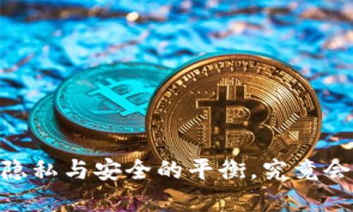 数字钱包：隐私与安全的平衡，究竟会被追踪吗？