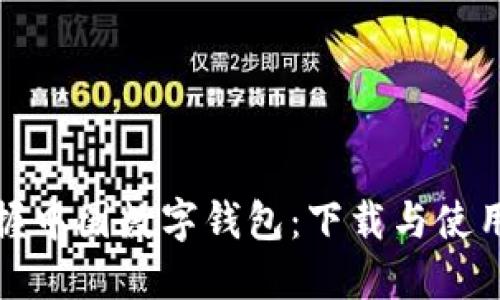 轻松掌握中国数字钱包：下载与使用全攻略