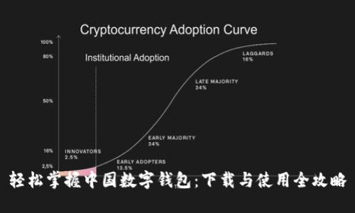 轻松掌握中国数字钱包：下载与使用全攻略