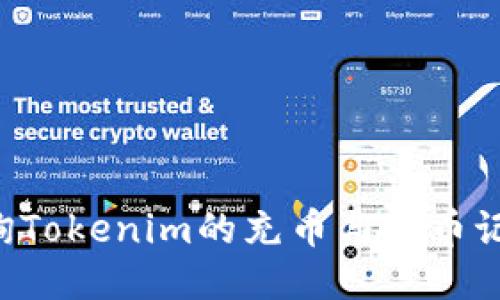 如何高效查询Tokenim的充币与提币记录：全面指南