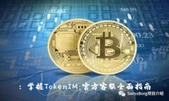 : 掌握TokenIM：官方客服全