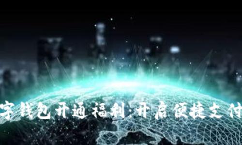金华数字钱包开通福利：开启便捷支付新时代