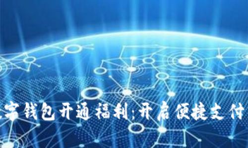 金华数字钱包开通福利：开启便捷支付新时代