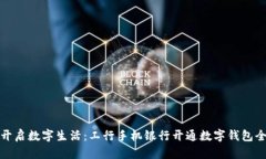 轻松开启数字生活：工行