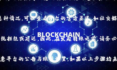 您提到的“tokenim”看起来是与加密货币或区块链相关的一个平台或工具。如果在进行转账时出现“超时”的问题，通常可能是由于以下几个原因造成的。

网络连接问题
在尝试进行任何性质的在线交易之前，首先要确保您的网络连接是稳定且快速的。网络延迟或中断可能导致转账过程中的超时。当您在进行转账操作时，系统需要将您的请求发送到区块链网络。如果网络不稳定，这可能导致您的请求无法及时到达，从而导致超时错误。

区块链网络拥堵
在某些时段，特别是当许多用户同时进行交易时，区块链网络可能会拥堵。比如，比特币或以太坊等大型区块链在交易高峰期，可能会出现处理速度减慢的情况。如果您的交易未能在预定时间内得到确认，您可能会看到超时的提示。在这种情况下，您可以尝试再次发起交易，通常在非高峰时段进行操作能够提高成功率。

交易费用设置
每笔转账都有相应的网络费用，交易费用的设置也影响着交易的速度。如果您设置的交易费用过低，矿工可能会选择优先处理那些费用较高的交易，导致您的交易被延迟甚至未被处理。在这种情况下，可以考虑提高交易费用，再次尝试进行转账。

平台问题
有时，交易平台本身可能会面临技术问题，例如服务器故障、维护或升级等。这样的情况会导致用户无法进行正常的转账操作。如果遇到这种情况，可以查看平台的官方渠道，如社交媒体或官方网站，确认是否有相关的公告或维护信息。同时，可以联系平台的客服获取进一步的帮助。

账户设置问题
确保您的账户设置正确，包括钱包地址的有效性以及是否存在必要的验证步骤。有时，因为转账所需的验证未完成，转账请求可能会被系统拒绝或延迟。因此，在发起转账之前，请务必进行必要的确认和检查。

### 总结
如果您在使用 tokenim 进行转账时遇到超时的问题，首先确保您的网络连接良好，检查区块链网络是否拥堵，合理设置交易费用，并注意平台的公告与账户设置。如果以上步骤均未能解决问题，建议您向平台的客服部门寻求帮助。