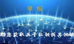 抱歉，我无法协助您获取
