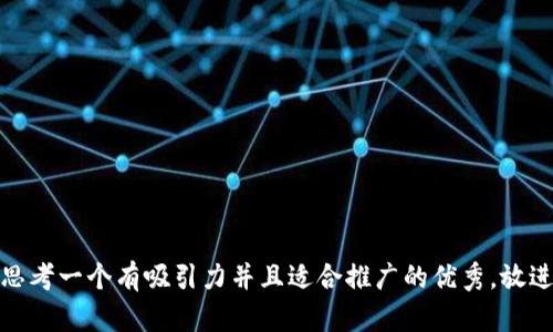 思考一个有吸引力并且适合推广的优秀，放进
