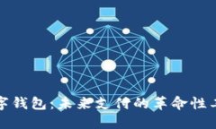 数字钱包：未来支付的革