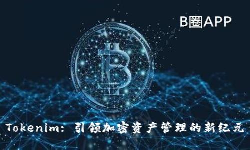 Tokenim: 引领加密资产管理的新纪元