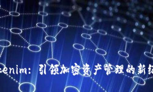 Tokenim: 引领加密资产管理的新纪元