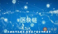   区块链钱包技术：数字资