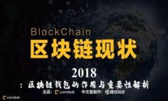 : 区块链钱包的作用与重要